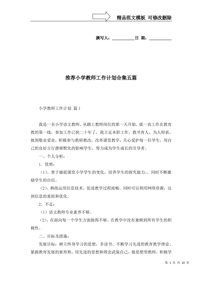 推荐小学教师工作计划合集五篇