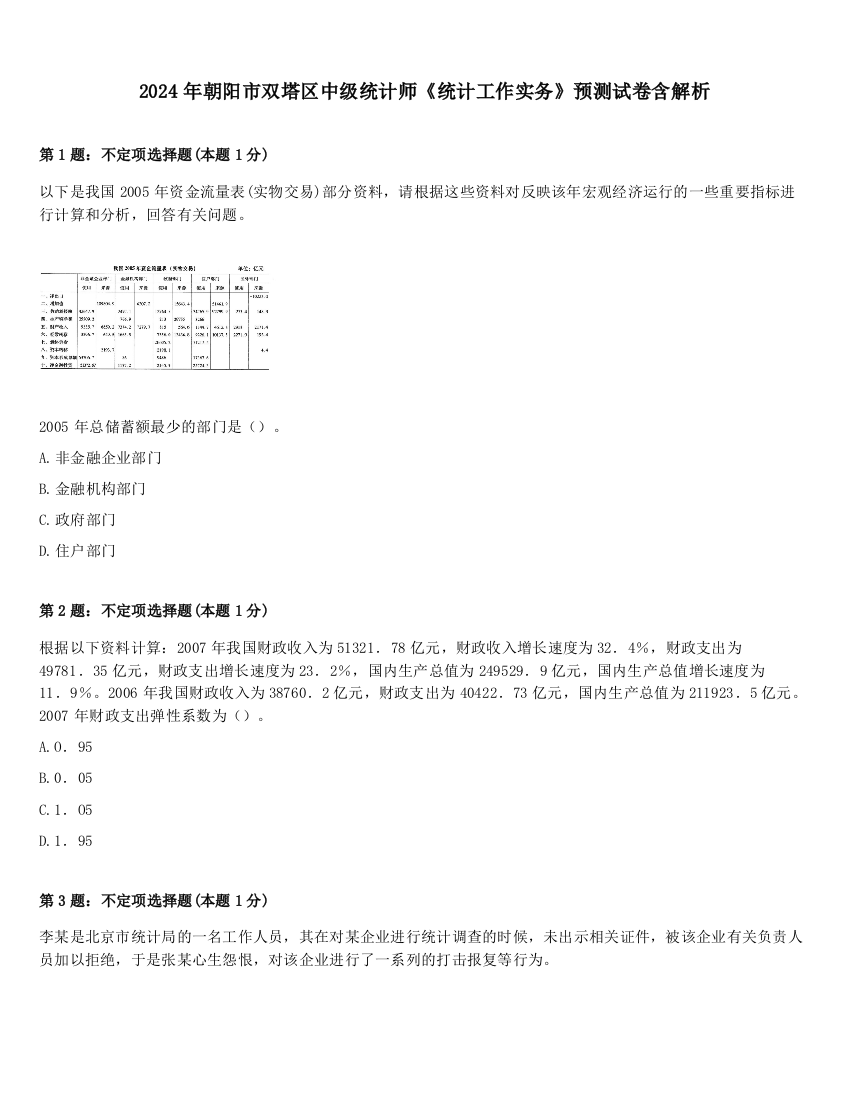 2024年朝阳市双塔区中级统计师《统计工作实务》预测试卷含解析