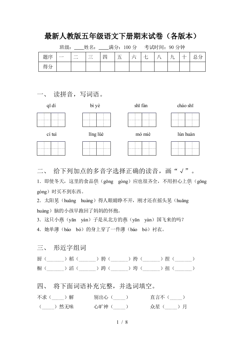 最新人教版五年级语文下册期末试卷(各版本)