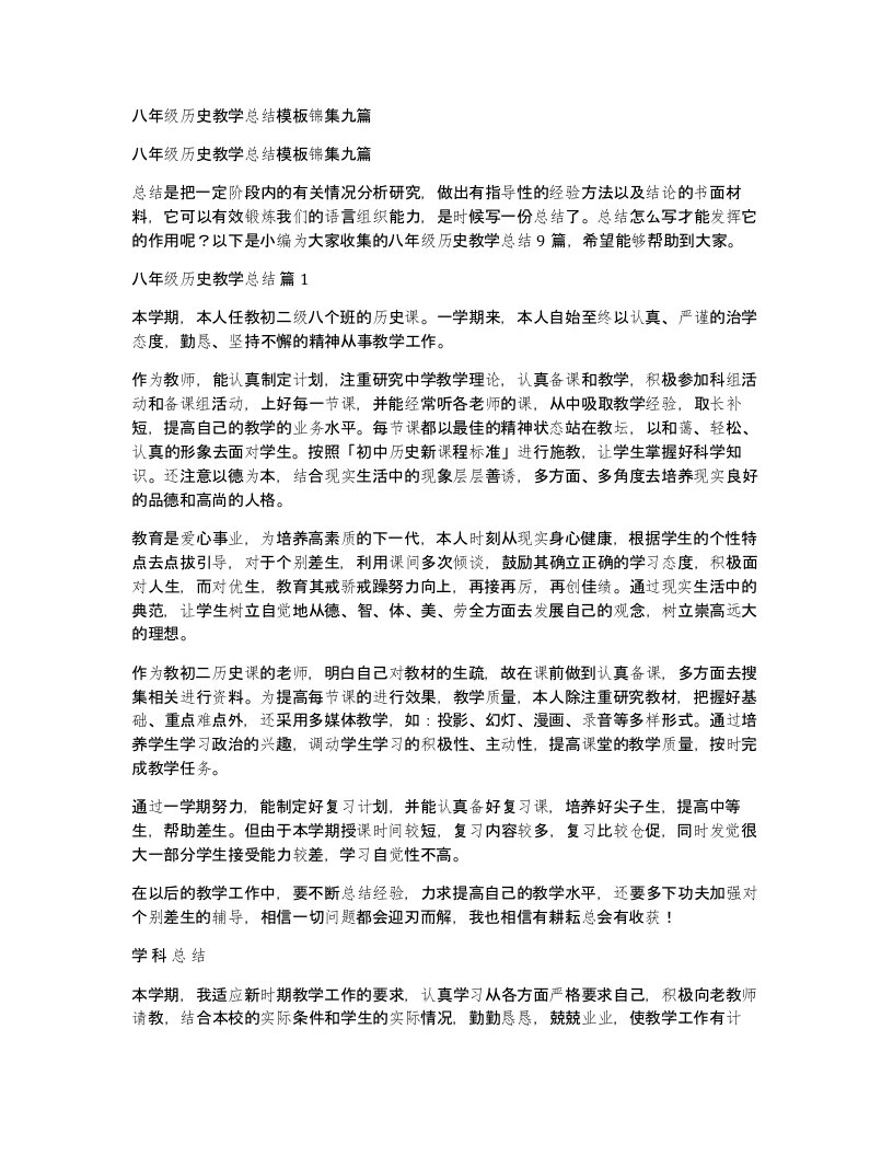 八年级历史教学总结模板锦集九篇