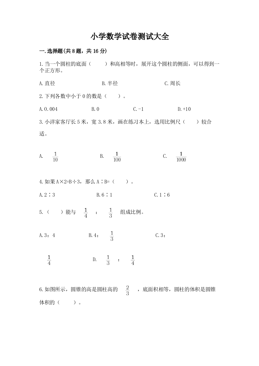 小学数学试卷测试大全精品【模拟题】