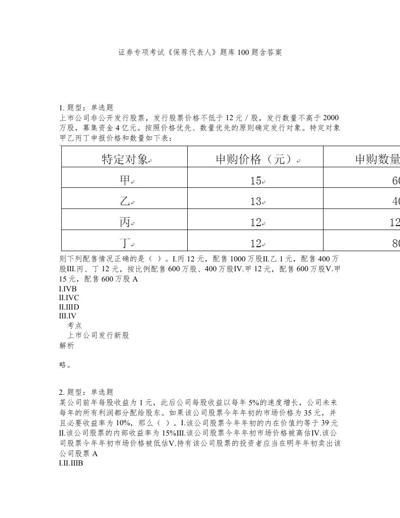 证券专项考试保荐代表人题库100题含答案第521版