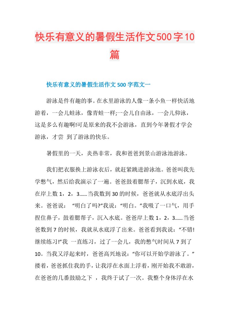 快乐有意义的暑假生活作文500字10篇