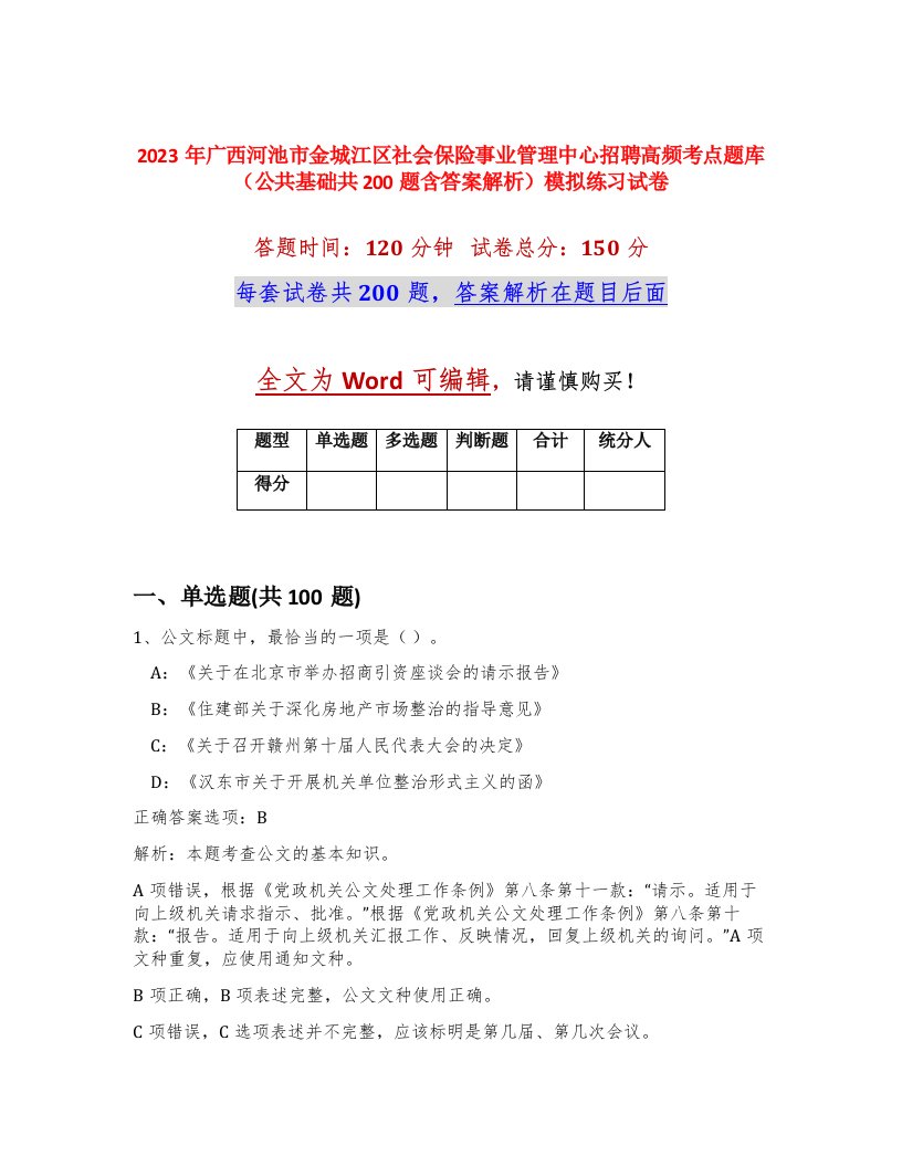 2023年广西河池市金城江区社会保险事业管理中心招聘高频考点题库公共基础共200题含答案解析模拟练习试卷