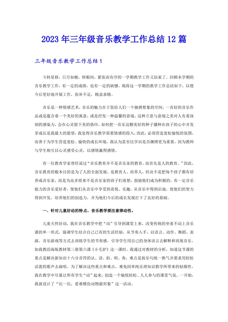 三年级音乐教学工作总结12篇