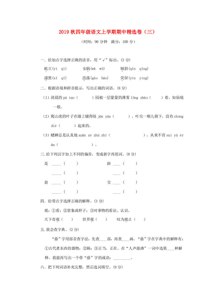 秋四年级语文上学期期中精选卷（三）