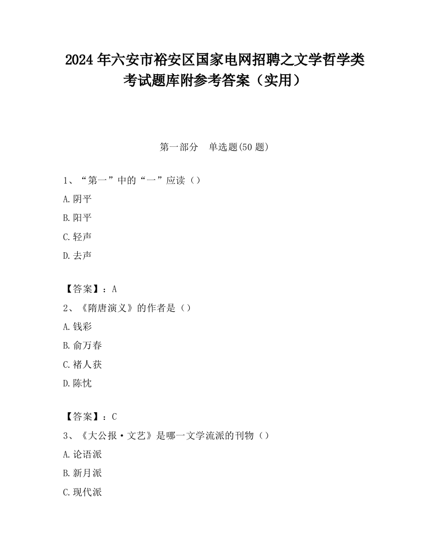 2024年六安市裕安区国家电网招聘之文学哲学类考试题库附参考答案（实用）