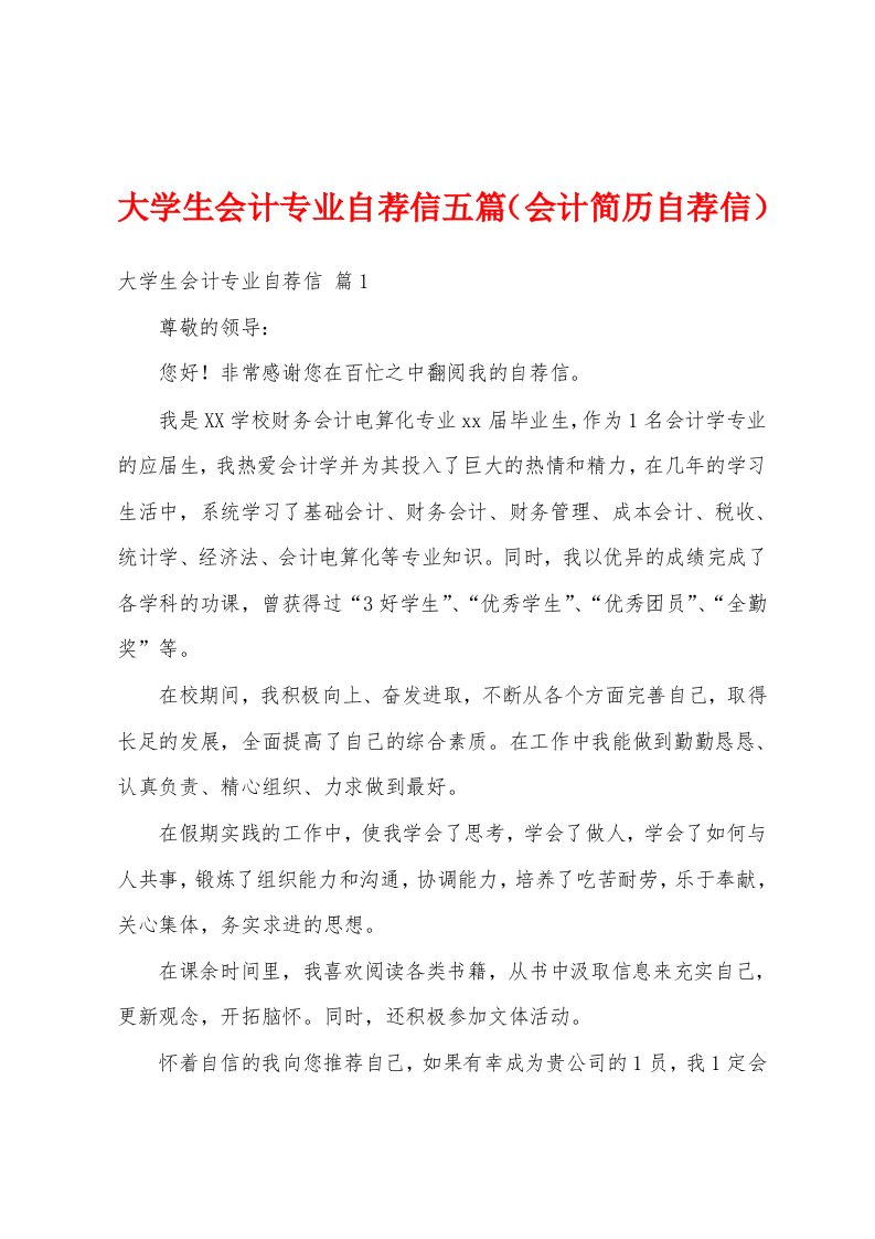 大学生会计专业自荐信五篇（会计简历自荐信）