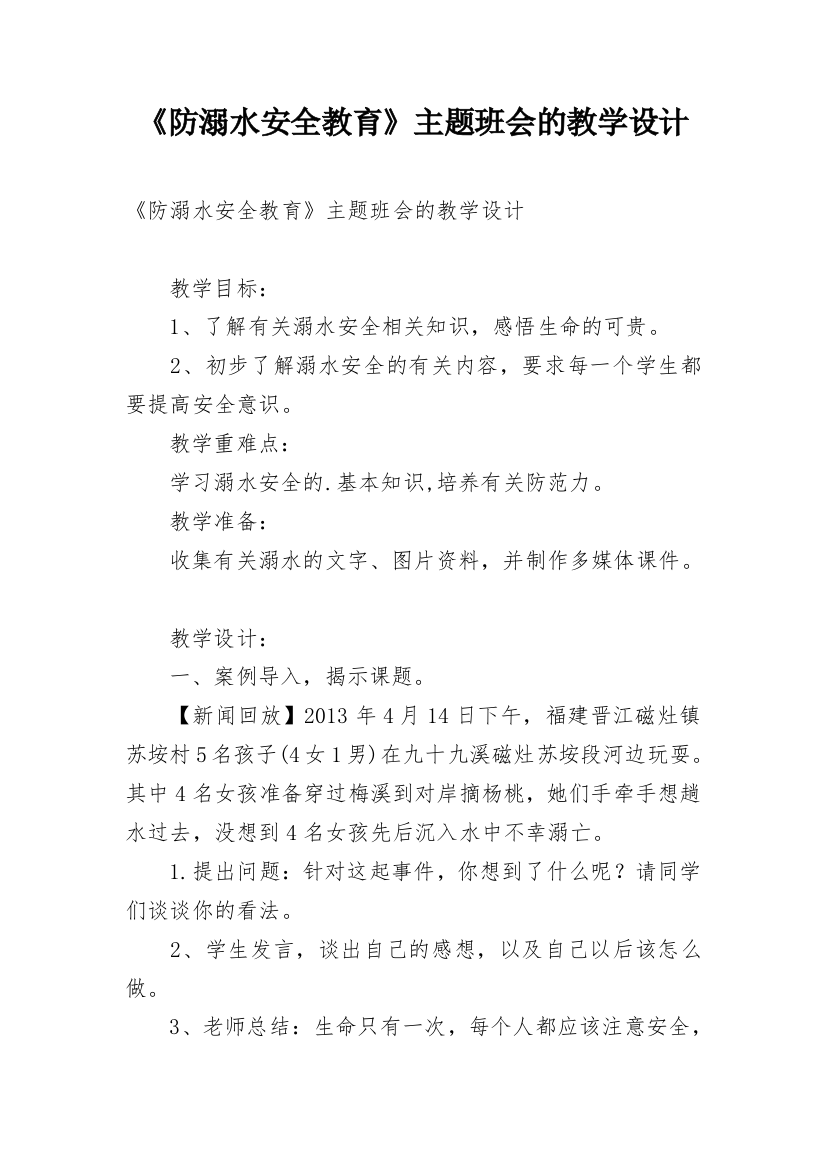 《防溺水安全教育》主题班会的教学设计