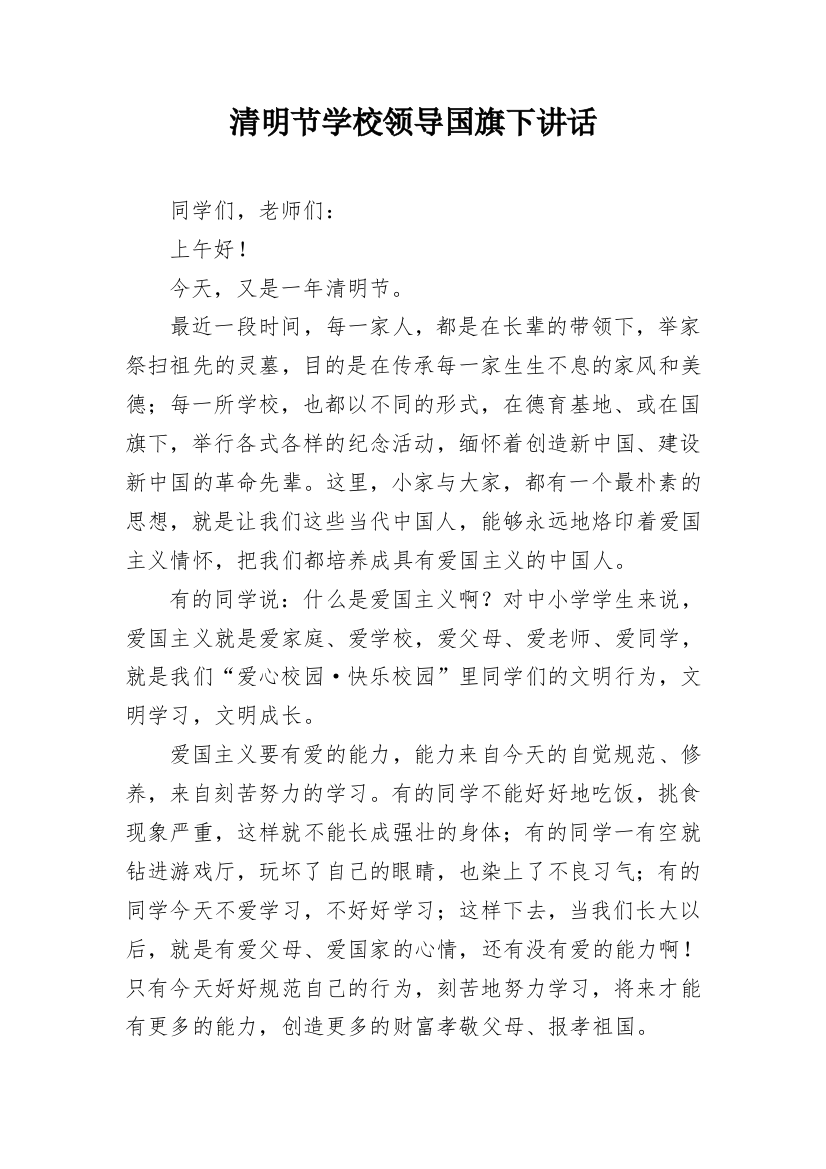 清明节学校领导国旗下讲话