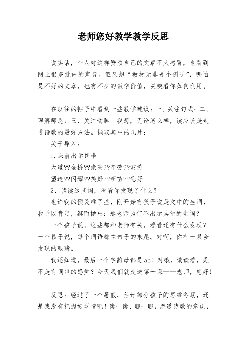 老师您好教学教学反思