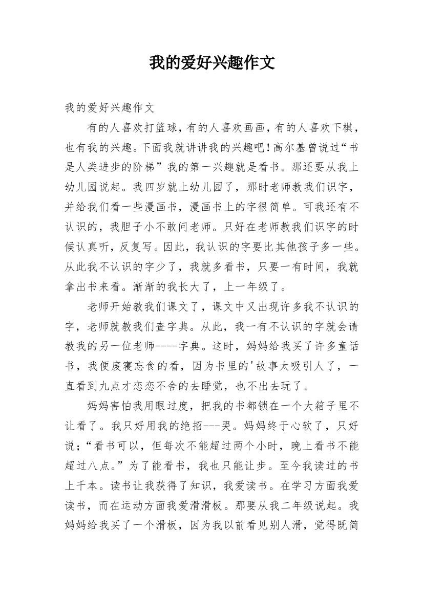 我的爱好兴趣作文