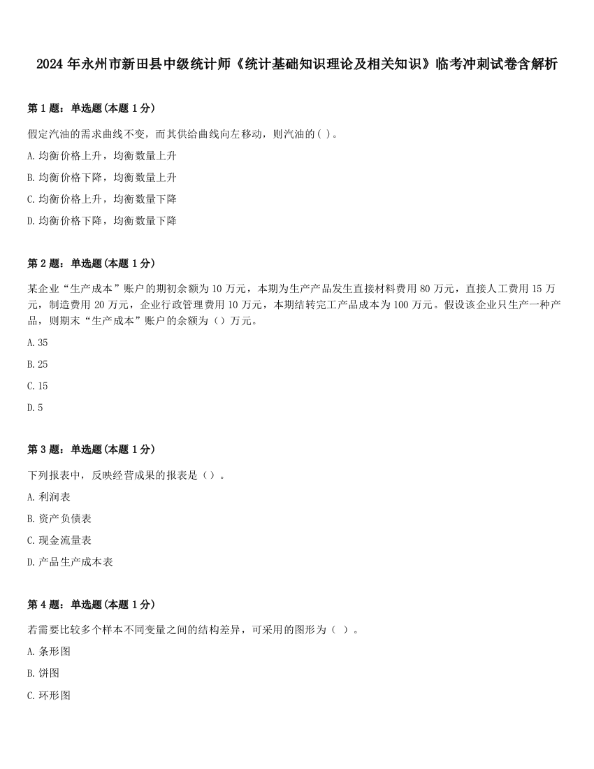 2024年永州市新田县中级统计师《统计基础知识理论及相关知识》临考冲刺试卷含解析