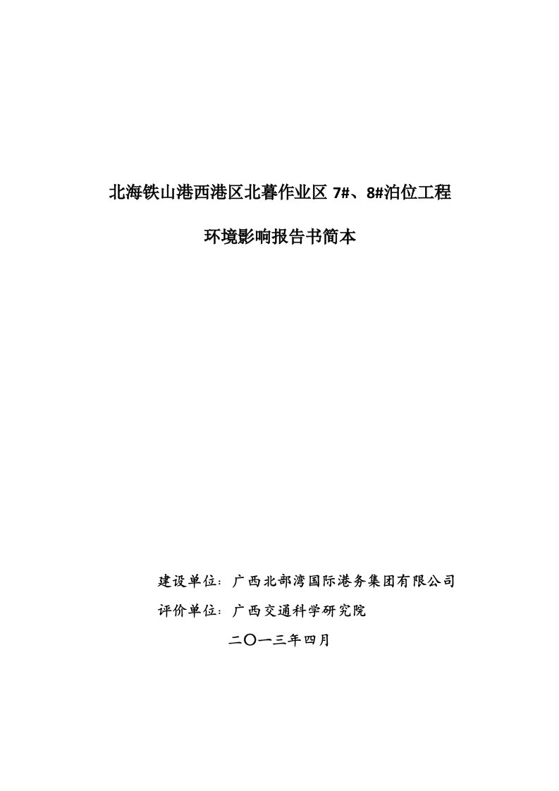 北海铁山港西港区北暮作业区7、8泊位工程环境影响报告书简本