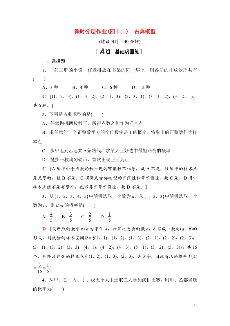 2020_2021学年新教材高中数学课时分层作业42古典概型含解析北师大版必修第一册