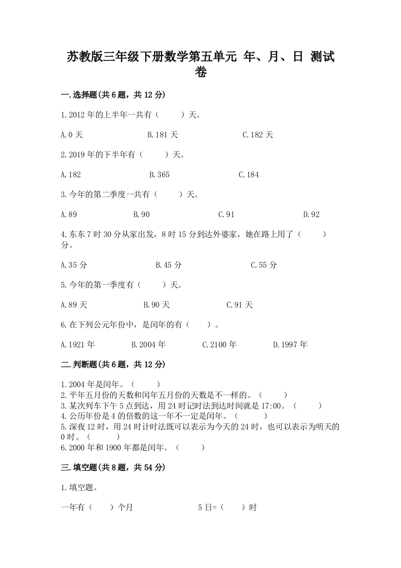 苏教版三年级下册数学第五单元-年、月、日-测试卷带答案(典型题)