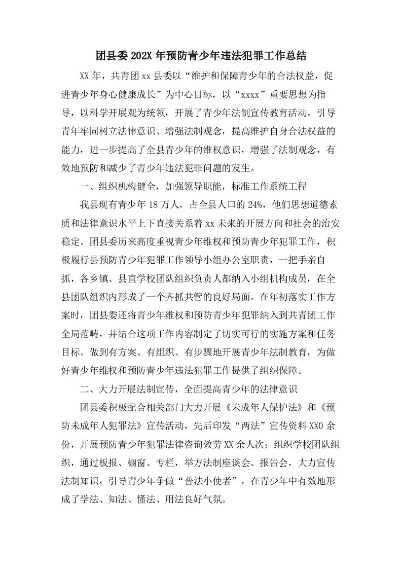 团县委预防青少年违法犯罪工作总结