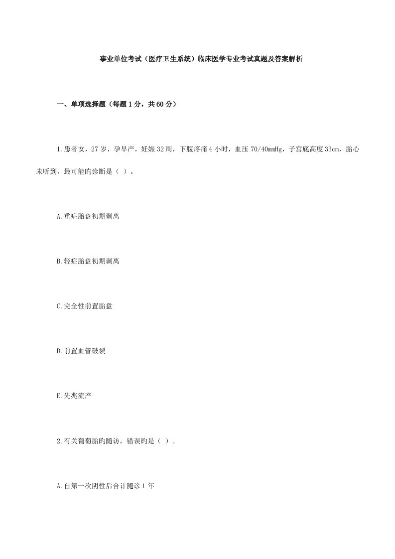 2023年事业单位考试医疗卫生系统临床医学专业考试模拟真题及答案解析版