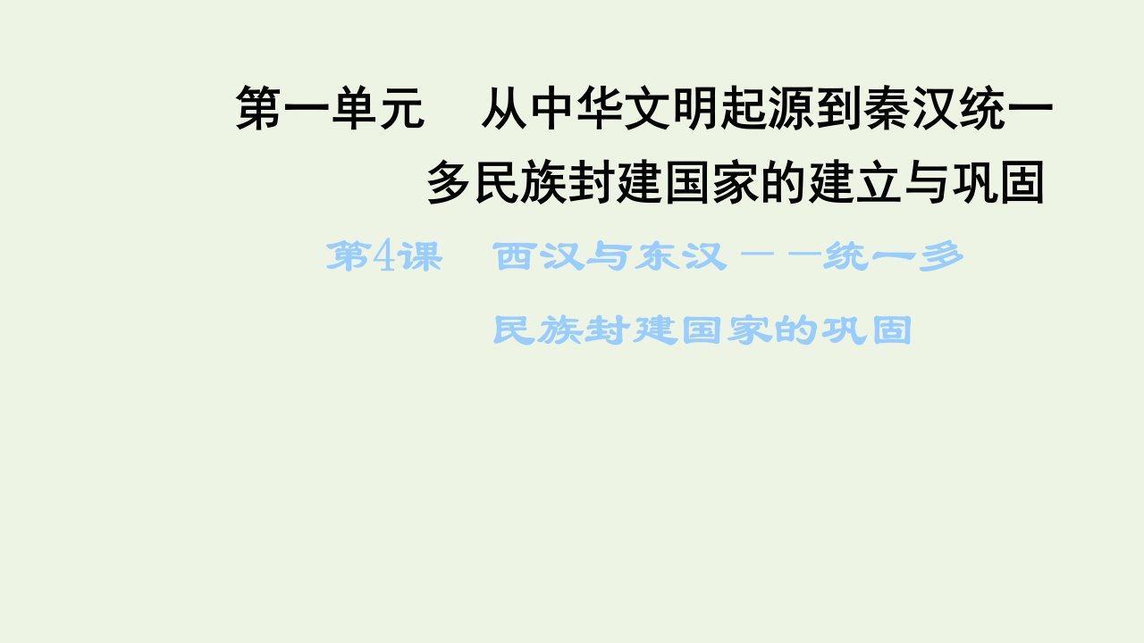 2021_2022年新教材高中历史第一单元从中华文明起源到秦汉统一多民族封建国家的建立与巩固第4课西汉与东汉__统一多民族封建国家的巩固课件部编版必修上册