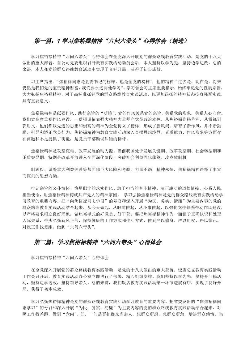 1学习焦裕禄精神“六问六带头”心得体会（精选）[修改版]