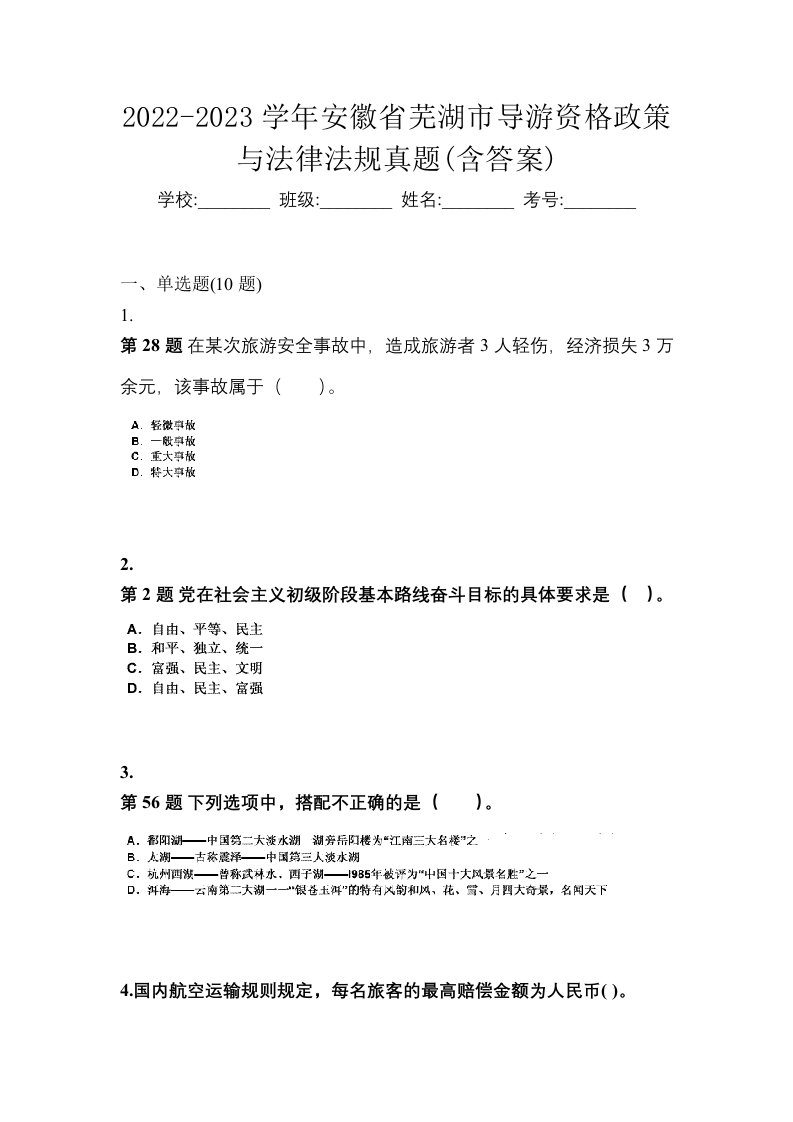 2022-2023学年安徽省芜湖市导游资格政策与法律法规真题含答案