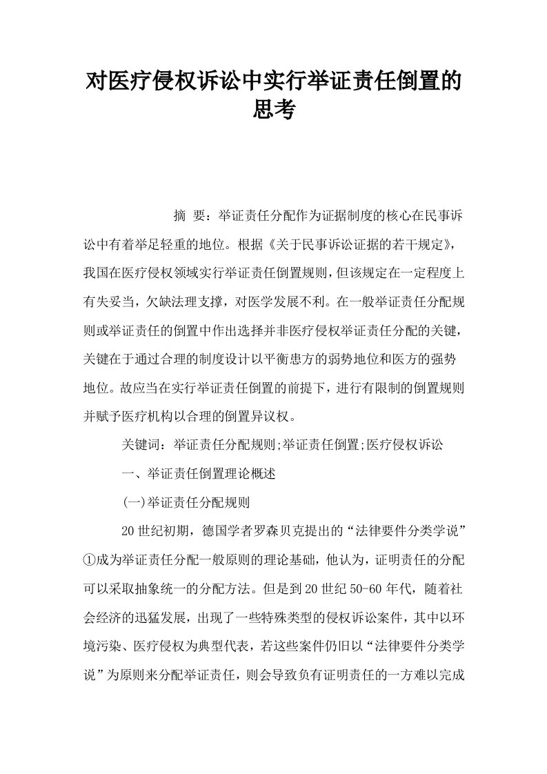 对医疗侵权诉讼中实行举证责任倒置的思考