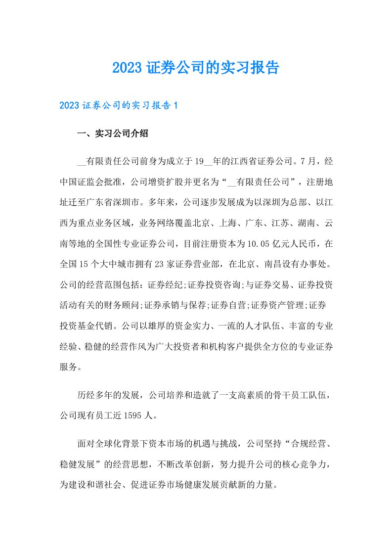 2023证券公司的实习报告