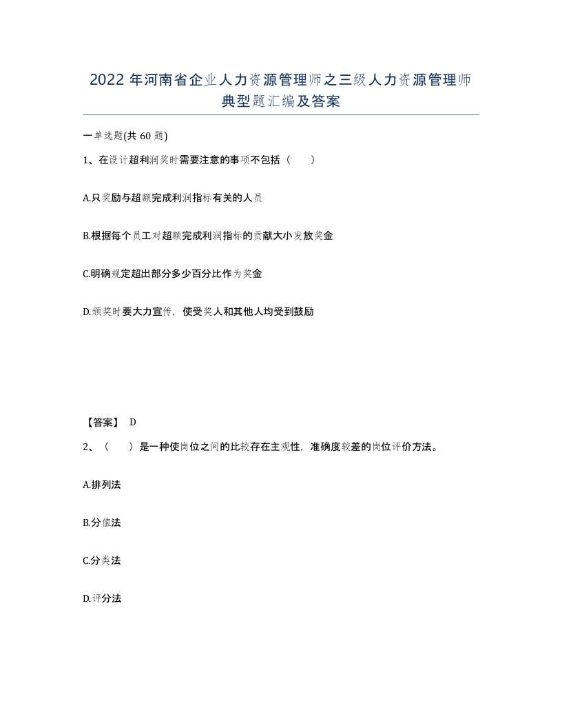 2022年河南省企业人力资源管理师之三级人力资源管理师典型题汇编及答案