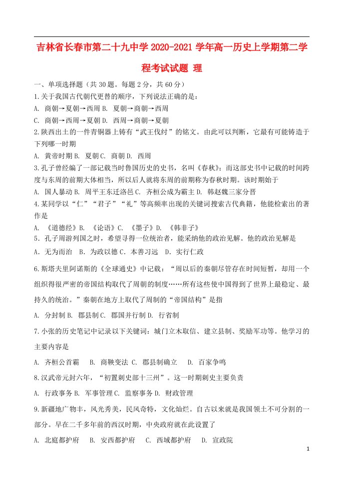 吉林省长春市第二十九中学2020_2021学年高一历史上学期第二学程考试试题理