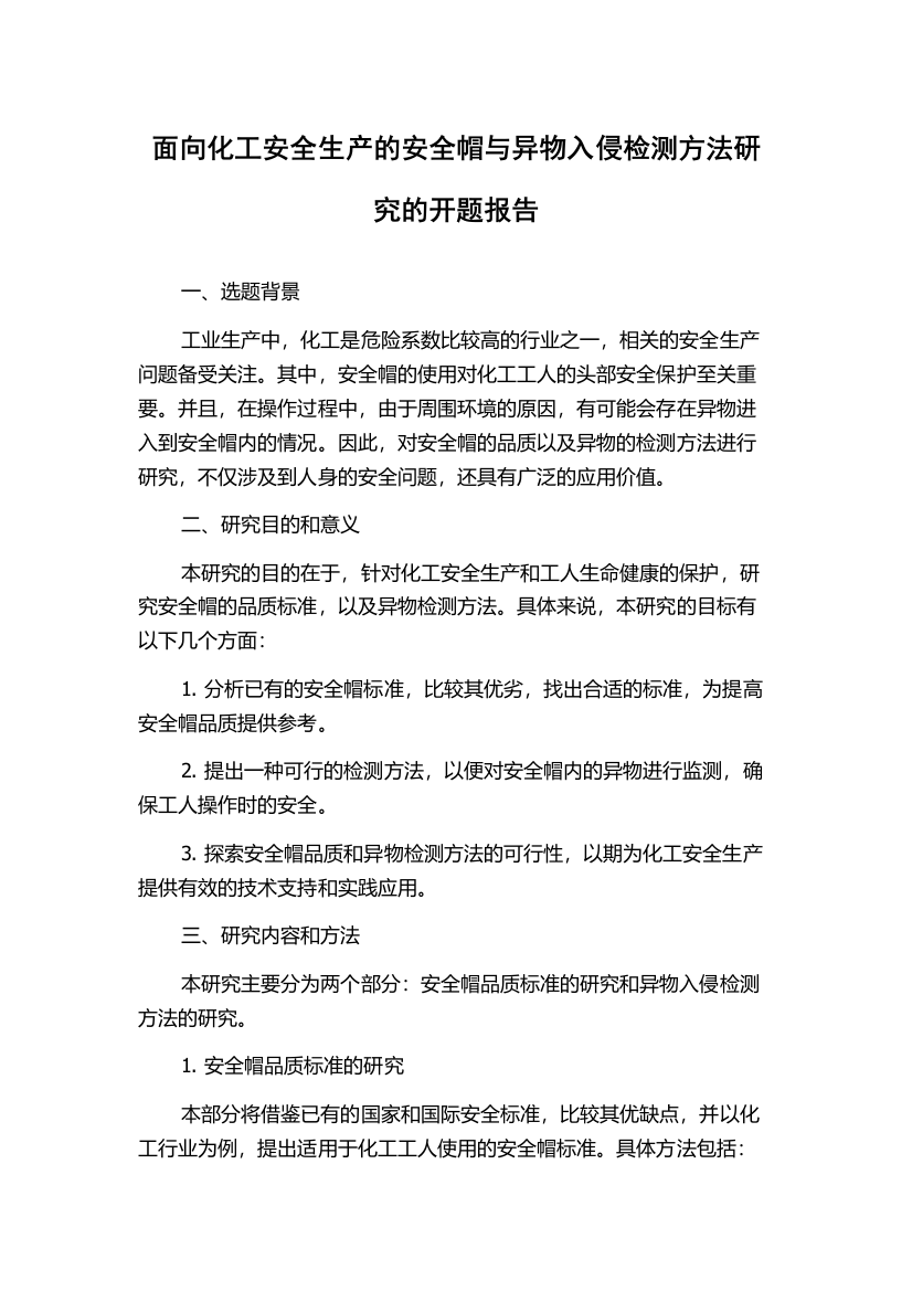 面向化工安全生产的安全帽与异物入侵检测方法研究的开题报告