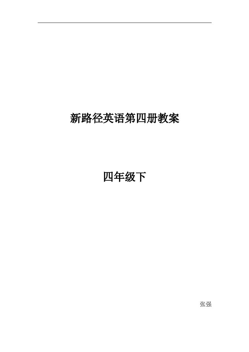 川教版本小学英语四年级下册全册教案