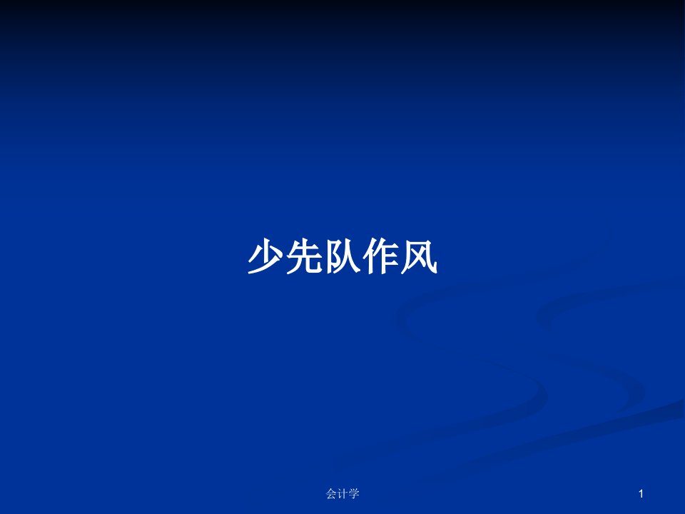 少先队作风PPT学习教案