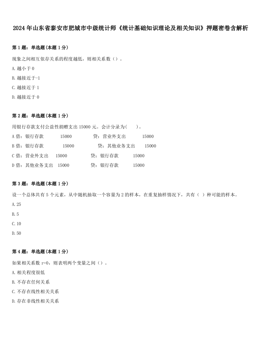 2024年山东省泰安市肥城市中级统计师《统计基础知识理论及相关知识》押题密卷含解析