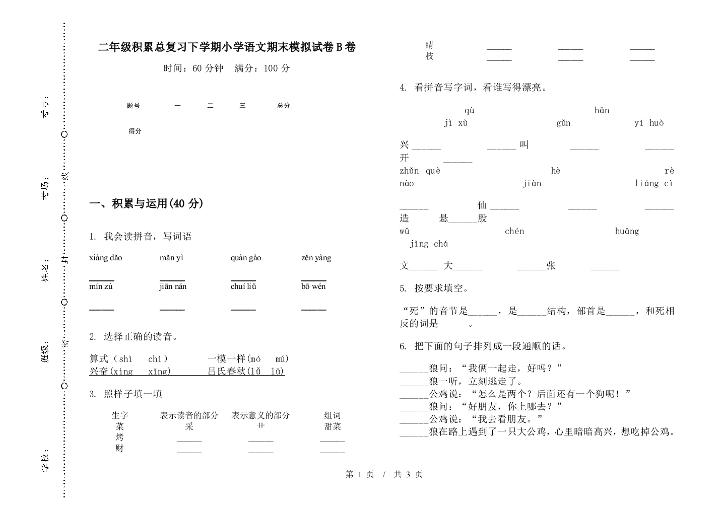 二年级积累总复习下学期小学语文期末模拟试卷B卷