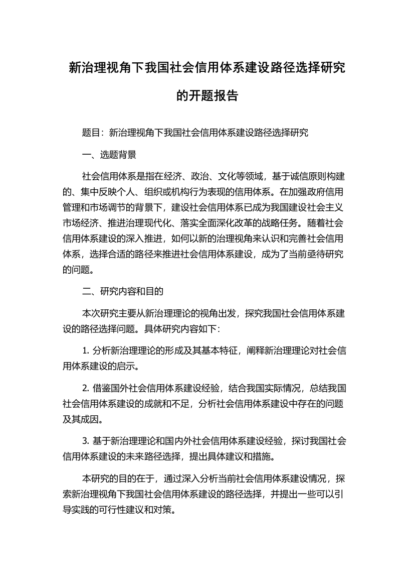 新治理视角下我国社会信用体系建设路径选择研究的开题报告