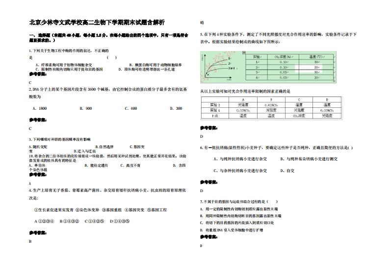 北京少林寺文武学校高二生物下学期期末试题含解析