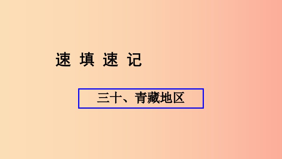 （人教通用）2019年中考地理总复习