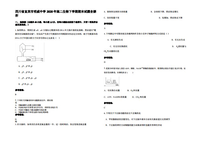 四川省宜宾市明威中学2020年高二生物下学期期末试题含解析