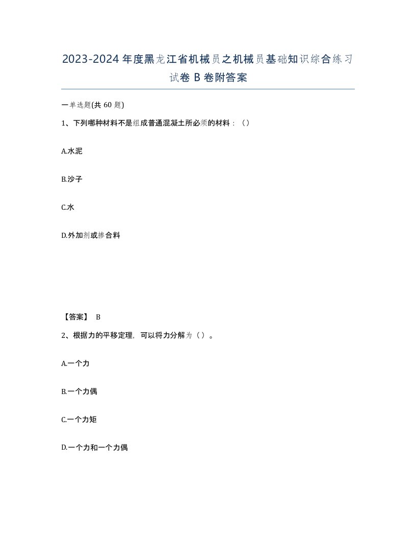 2023-2024年度黑龙江省机械员之机械员基础知识综合练习试卷B卷附答案