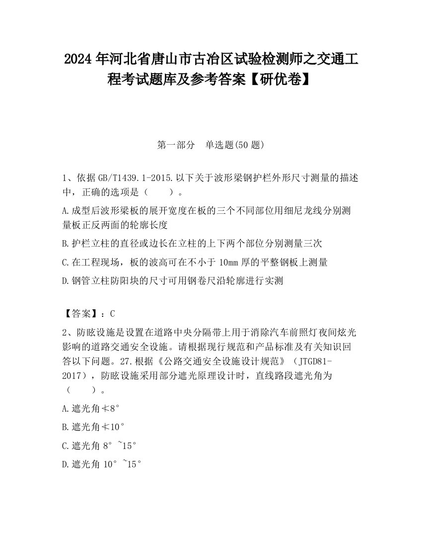 2024年河北省唐山市古冶区试验检测师之交通工程考试题库及参考答案【研优卷】