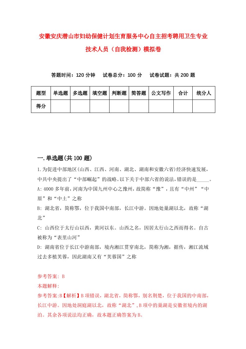 安徽安庆潜山市妇幼保健计划生育服务中心自主招考聘用卫生专业技术人员自我检测模拟卷8