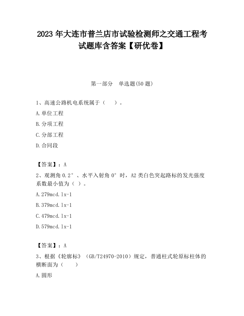 2023年大连市普兰店市试验检测师之交通工程考试题库含答案【研优卷】