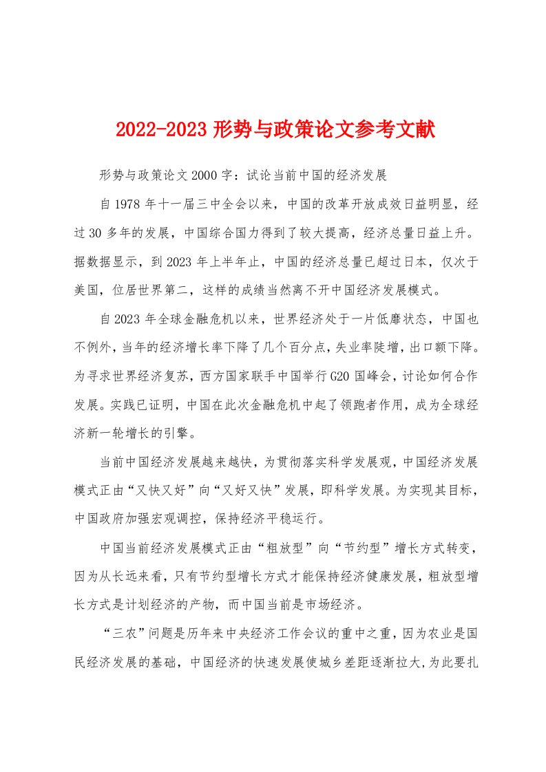 2022-2023形势与政策论文参考文献