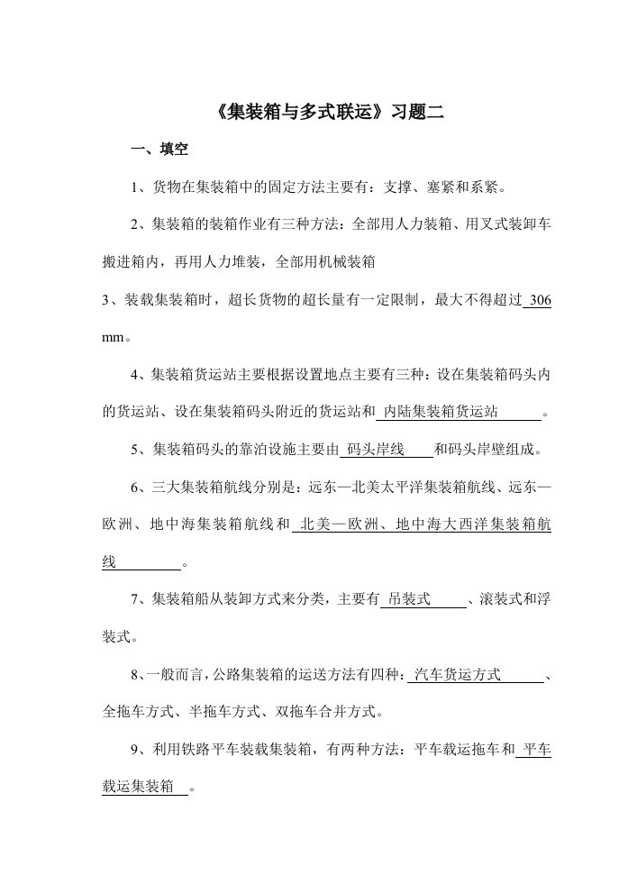 《集装箱与多式联运》习题二