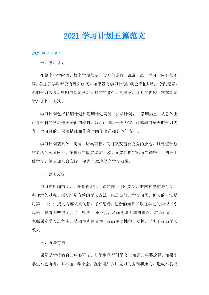 学习计划五篇范文