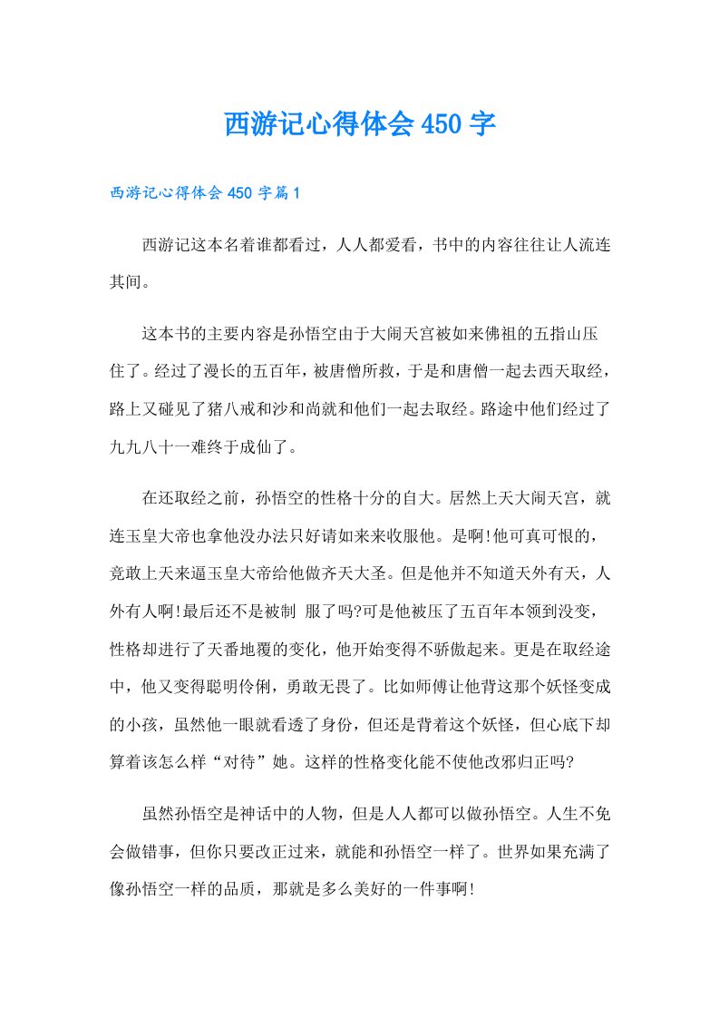 西游记心得体会450字