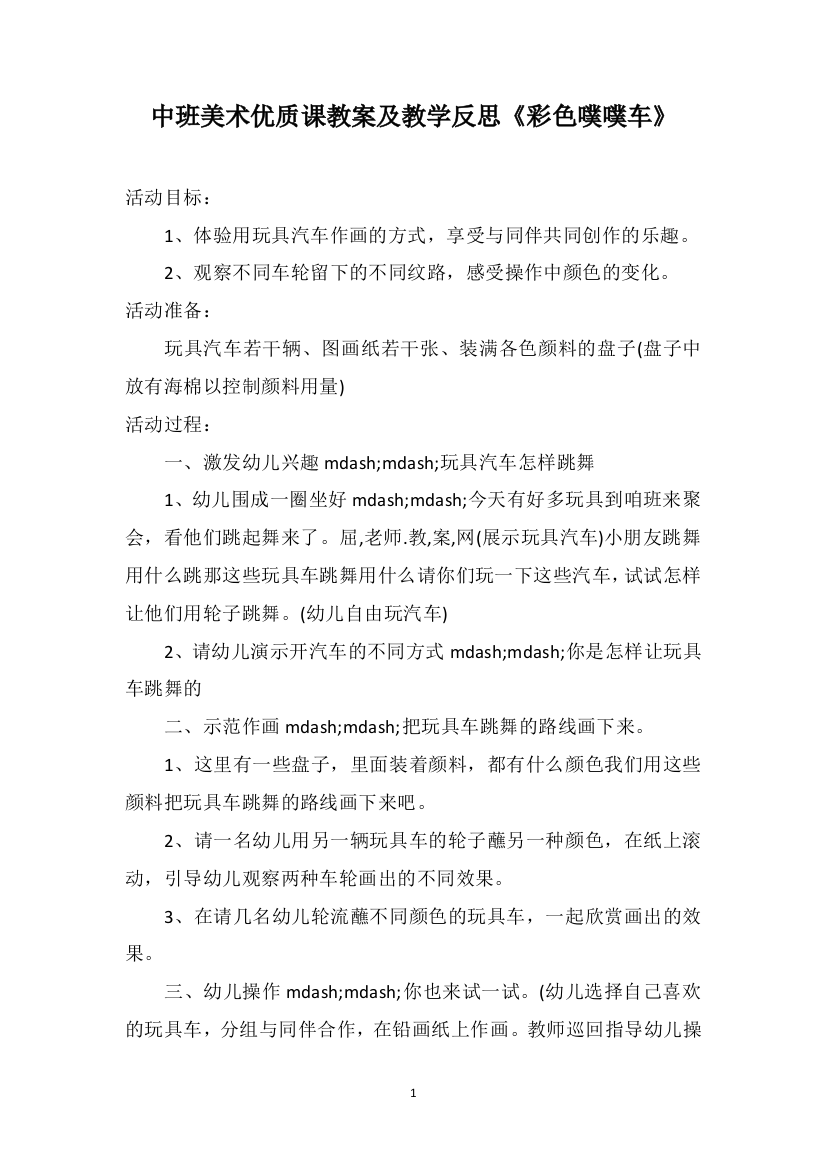 中班美术优质课教案及教学反思《彩色噗噗车》