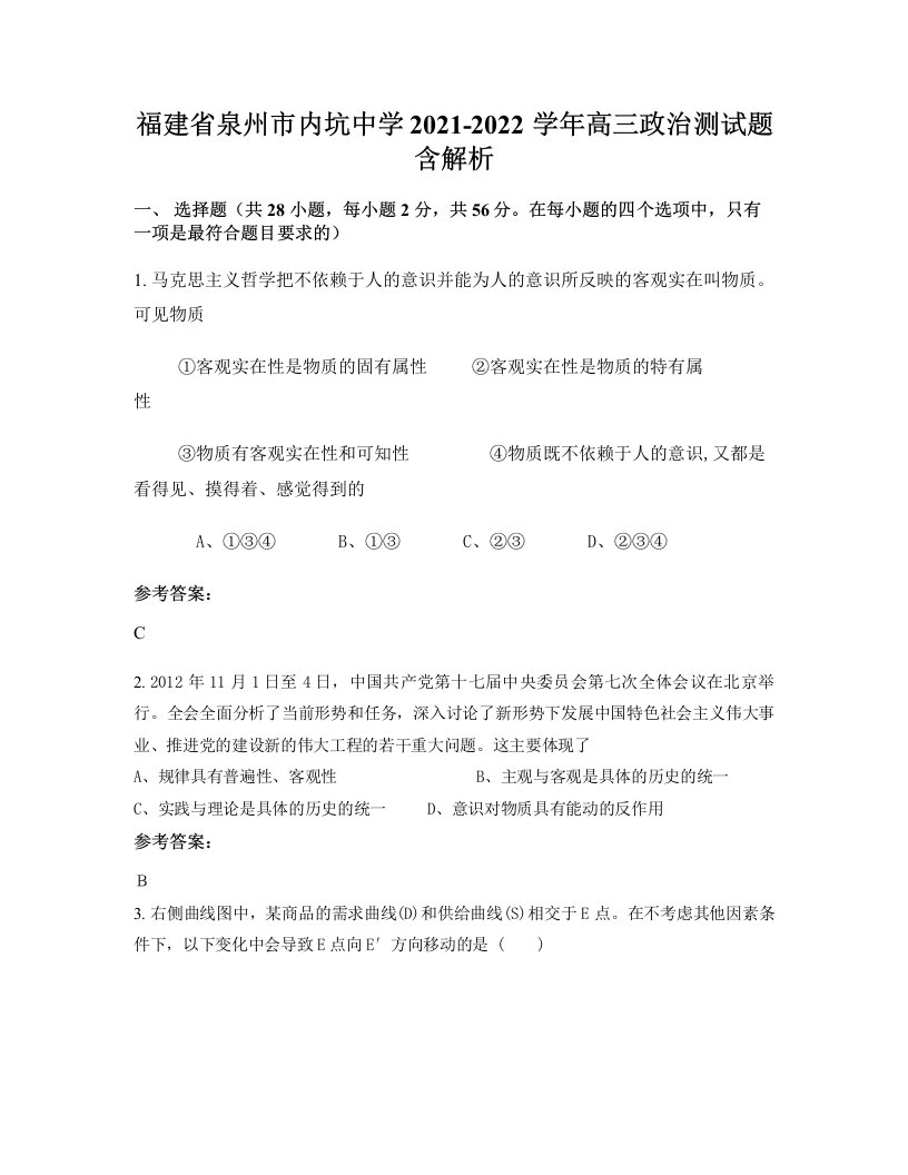 福建省泉州市内坑中学2021-2022学年高三政治测试题含解析