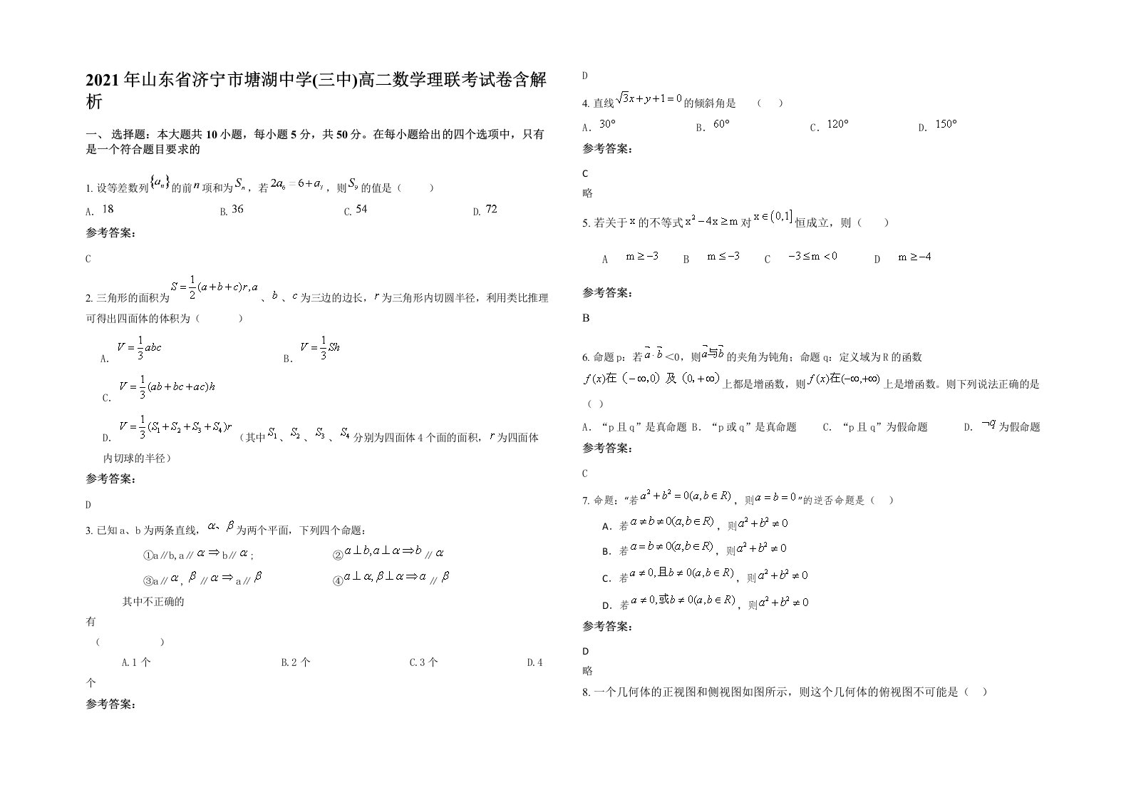 2021年山东省济宁市塘湖中学三中高二数学理联考试卷含解析