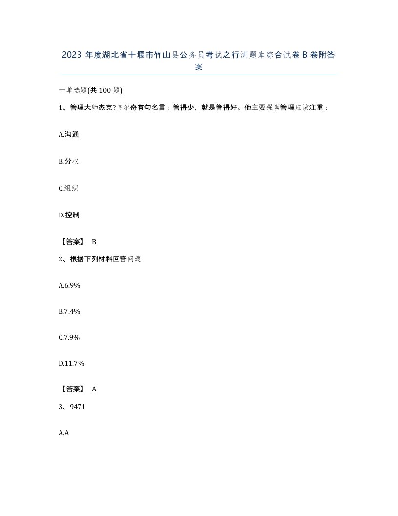 2023年度湖北省十堰市竹山县公务员考试之行测题库综合试卷B卷附答案